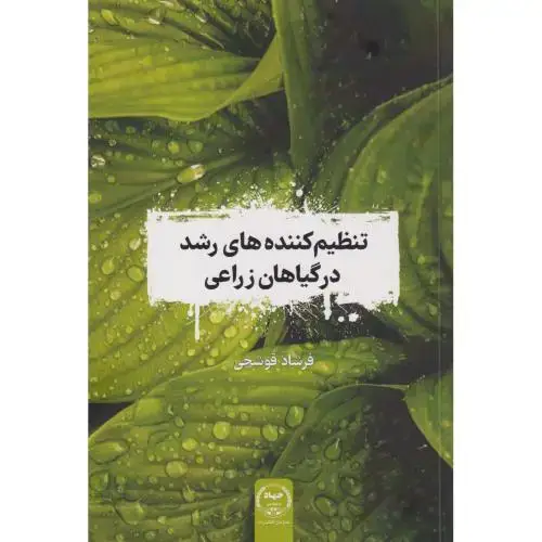 جلد کتاب تنظیم کننده های رشد در گیاهان زراعی ، قوشچی ، سازمان جهادتهران