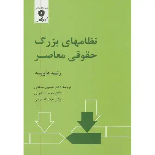 جلد کتاب نظامهای بزرگ حقوقی معاصر،رنه داوید،صفائی،آشوری،مرکز نشر