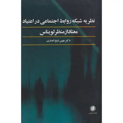 جلد کتاب نظریه شبکه روابط اجتماعی در اعتیاد ، انصاری ، جامعه شناسان