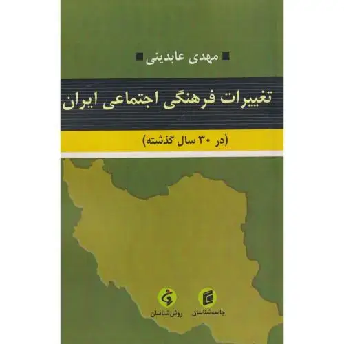 جلد کتاب تغییرات فرهنگی اجتماعی ایران (در30سال گذشته) ، عابدینی ، جامعه شناسان
