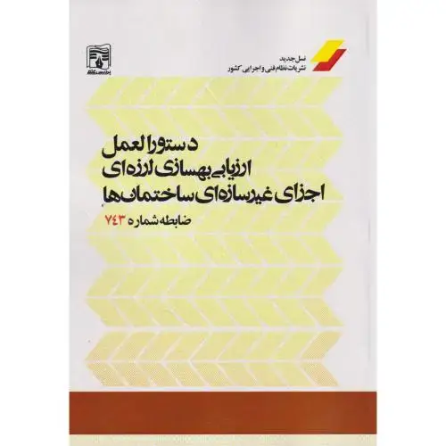 جلد کتاب دستورالعمل ارزیابی بهسازی لرزه ای اجزای غیرسازه ای ساختمان ها ضابطه شماره 743