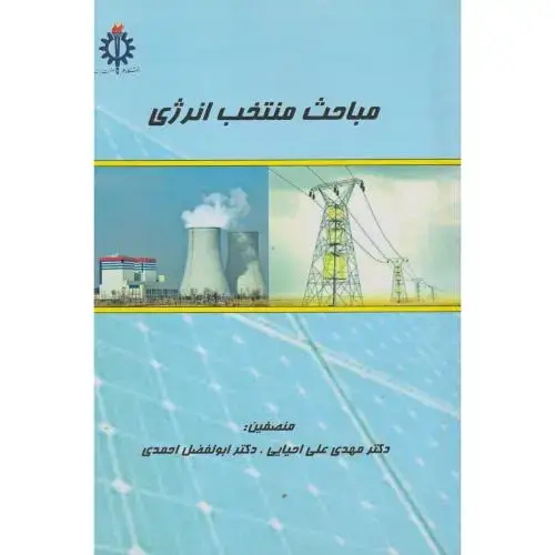 جلد کتاب مباحث منتخب انرژی ، احیایی ، د.علم وصنعت