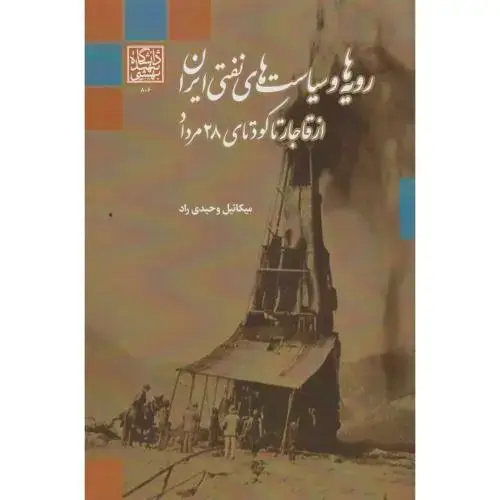 جلد کتاب رویه ها و سیاست های نفتی ایران از قاجار تا کودتای 28 مرداد ، وحیدی راد ، د.بهشتی