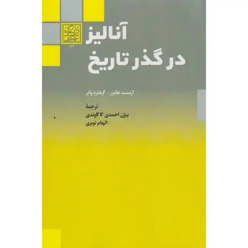 جلد کتاب آنالیز در گذر تاریخ ، نوبری ، د.بهشتی