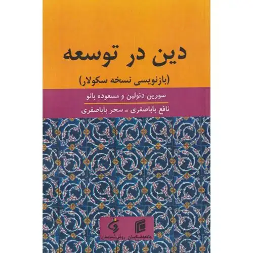 جلد کتاب دین در توسعه (بازنویسی نسخه سکولار) ، باباصفری ، جامعه شناسان