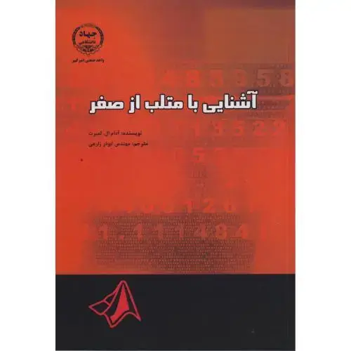جلد کتاب آشنایی با متلب از صفر ، زارعی ، جهادامیرکبیر