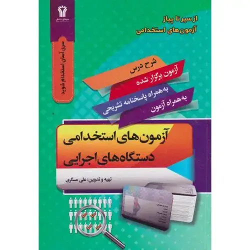 جلد کتاب آزمون های استخدامی دستگاه های اجرایی ، مسگری ، سیمای دانش