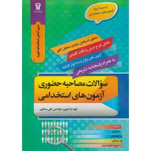 جلد کتاب سوالات مصاحبه حضوری آزمون های استخدامی ، مسگری ، سیمای دانش