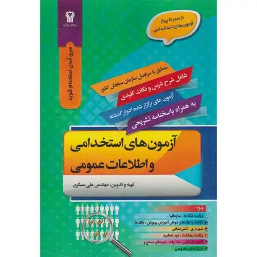 جلد کتاب آزمون های استخدامی و اطلاعات عمومی ، مسگری ، سیمای دانش