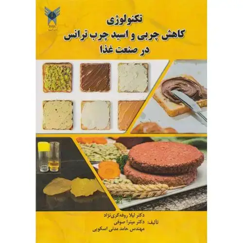 جلد کتاب تکنولوژی کاهش چربی و اسید چرب ترانس در صنعت غذا ، صوفی ، پریور