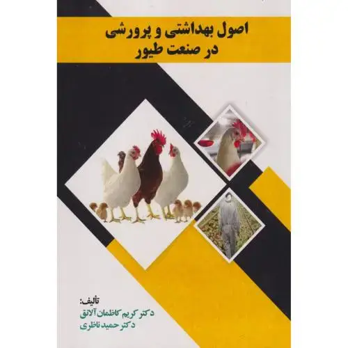 جلد کتاب اصول بهداشتی و پرورشی در صنعت طیور ، آلاتق ، پریور