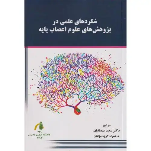 جلد کتاب شگردهای علمی در پژوهش های علوم اعصاب پایه ، سمنانیان ، د.مدرس