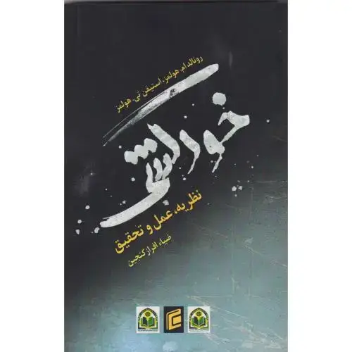 جلد کتاب خودکشی ، نظریه عمل و تحقیق ، جامعه شناسان