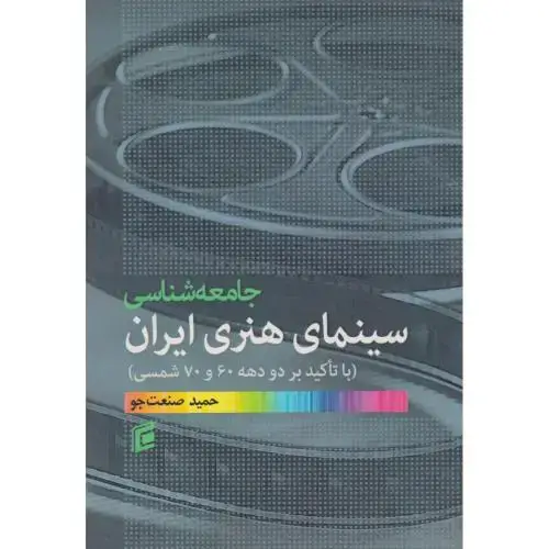 جلد کتاب جامعه شناسی سینمای هنری ایران ، صنعت جو ، جامعه شناسان