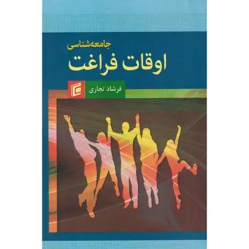 جلد کتاب جامعه شناسی اوقات فراغت ، تجاری ، جامعه شناسان