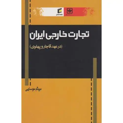 جلد کتاب تجارت خارجی ایران (درعهدقاجاروپهلوی) ، موسایی ، جامعه شناسان