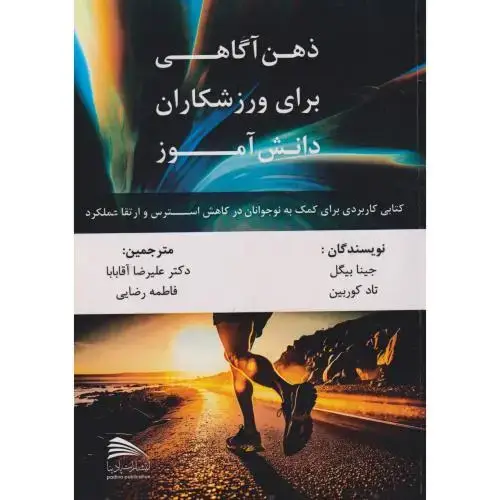 جلد کتاب ذهن آگاهی برای ورزشکاران دانش آموز ، آقابابا ، پادینا