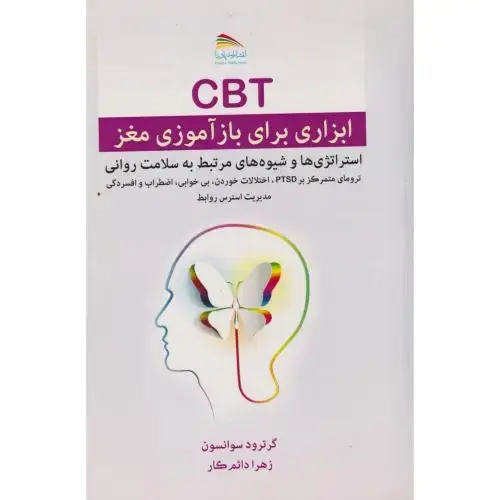 جلد کتاب CBT ابزاری برای بازآموزی مغز ، دائم کار ، پادینا