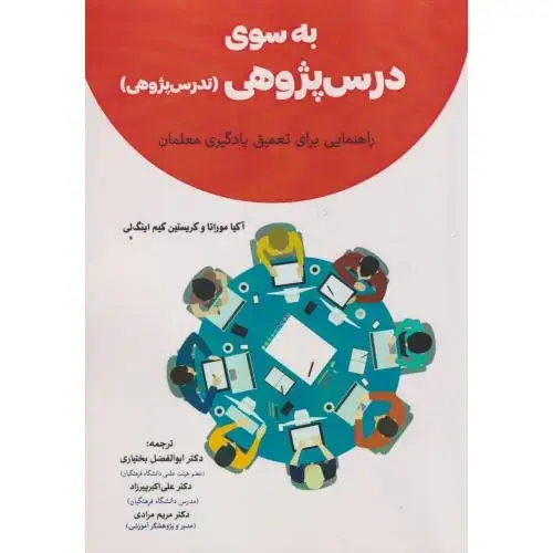جلد کتاب به سوی درس پژوهی(تدریس پژوهی) ، بختیاری ، آوای نور