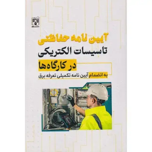 جلد کتاب آیین نامه حفاظتی تاسیسات الکتریکی در کارگاه ها ، فعله کری ، پردیس علم