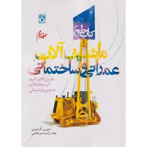 جلد کتاب کتاب جامع ماشین آلات عمرانی و ساختمانی جلد3 ، هاشمی ، پردیس علم