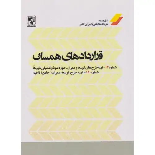 جلد کتاب قراردادهای همسان ، بنان ، پردیس علم