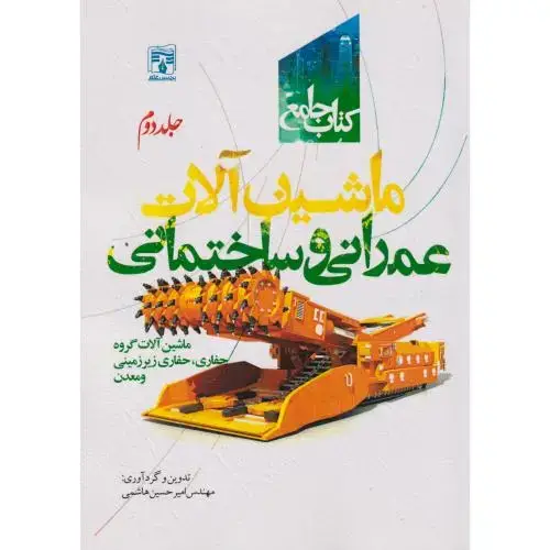 جلد کتاب کتاب جامع ماشین آلات عمرانی و ساختمانی جلد2 ، هاشمی ، پردیس علم