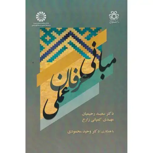 جلد کتاب مبانی عرفان عملی ، رحیمیان ، 2232