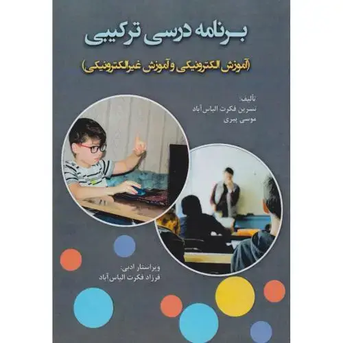 جلد کتاب برنامه درسی ترکیبی ، الیاس آباد ، آوای نور