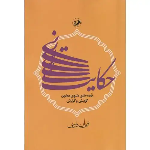 جلد کتاب حکایت نی ، ولئیی ، امیرکبیر