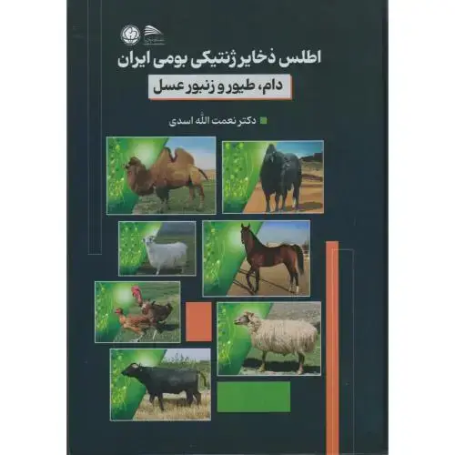 جلد کتاب اطلس ذخایر ژنتیکی بومی ایران دام ، طیور و زنبورعسل ، اسدی ، پادینا