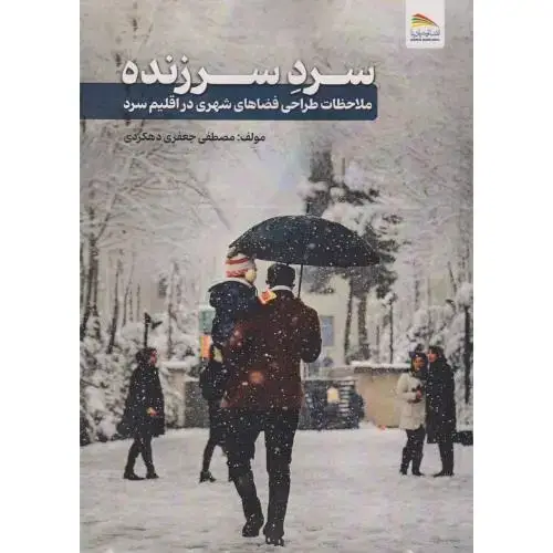 جلد کتاب سرد سرزنده ، دهکردی ، پادینا
