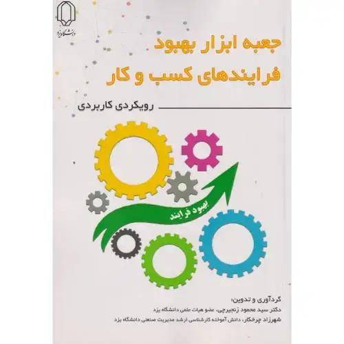 جلد کتاب جعبه ابزار بهبود فرایندهای کسب و کار ، زنجیرچی ، د.یزد