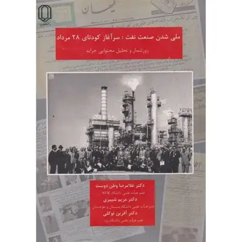 جلد کتاب ملی شدن صنعت نفت:یرآغاز کودتای 28مرداد ، وطن دوست ، د.یزد