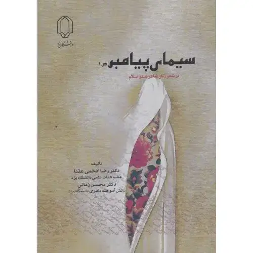 جلد کتاب سیمای پیامبر در شعر زنان شاعر صدر اسلام ، افخمی عقدا ، د.یزد