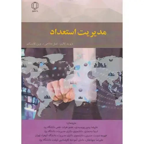 جلد کتاب مدیریت استعداد ، پورمیبدی ، د.یزد