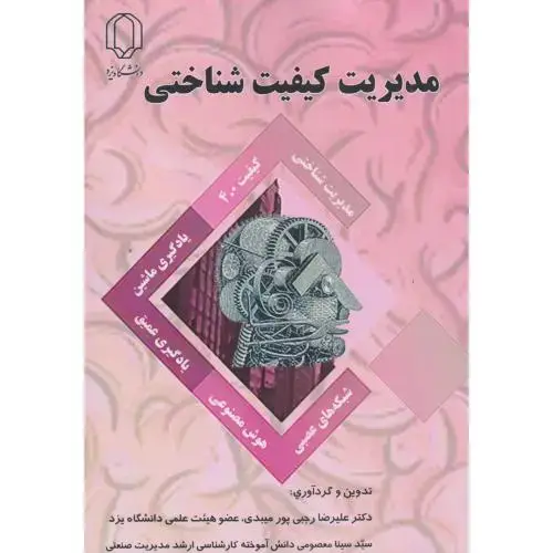 جلد کتاب مدیریت کیفیت شناختی ، میبدی ، د.یزد