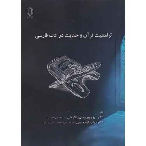 جلد کتاب ترامتنیت قرآن و حدیث در ادب فارسی ، کرمانی ، د.یزد