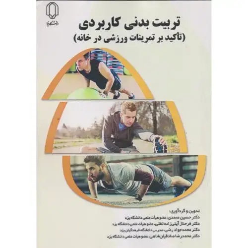 جلد کتاب تربیت بدنی کاربردی (تاکید برتمرینات ورزشی در خانه) ، صمدی ، د.یزد