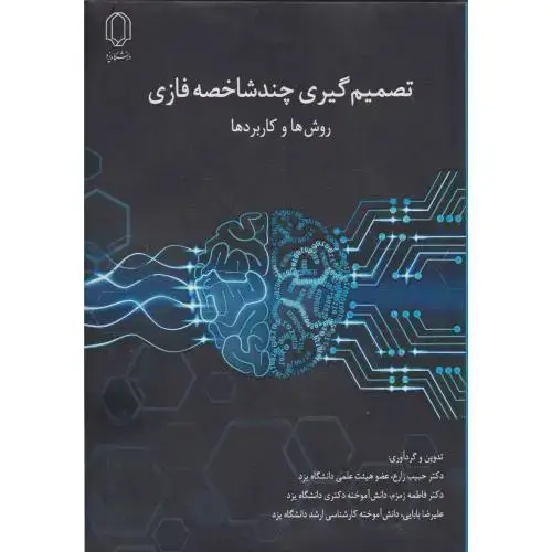 جلد کتاب تصمیم گیری چندشاخصه فازی ، روش ها و کاربردها ، زارع ، د.یزد