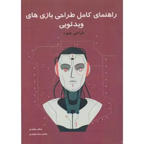 جلد کتاب راهنمای کامل طراحی بازی های ویدئویی جلد4: طراحی چهره،مفیدی
