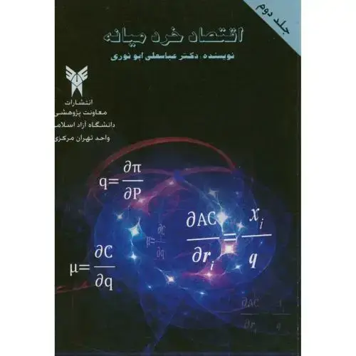 جلد کتاب اقتصاد خرد میانه ج2،ابونوری،د.آ.تهران مرکز