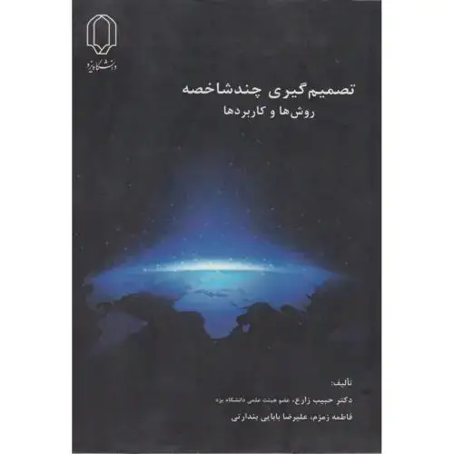 جلد کتاب تصمیم گیری چندشاخصه ، روش ها و کاربردها ، زارع ، د.یزد