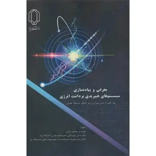 جلد کتاب معرفی و پیاده سازی سیستم های هیبریدی برداشت انرژی ، نوحی ، د.یزد