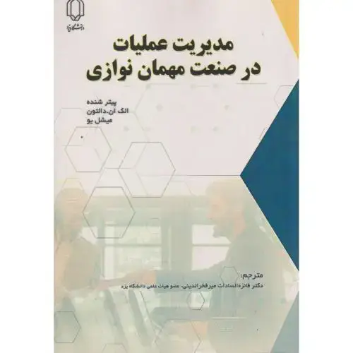 جلد کتاب مدیریت عملیات در صنعت مهمان نوازی ، میرفخرالدینی ، د.یزد