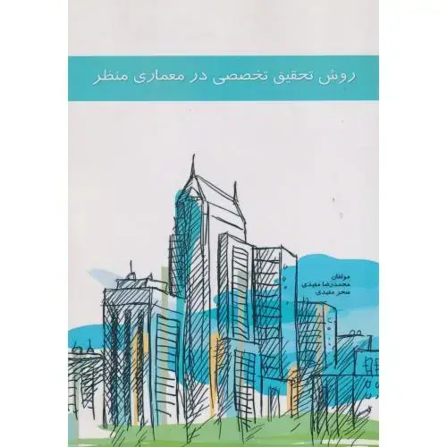 جلد کتاب روش تحقیق تخصصی در معماری منظر ، مفیدی