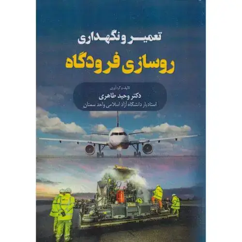 جلد کتاب تعمیر و نگهداری روسازی فرودگاه ، طاهری