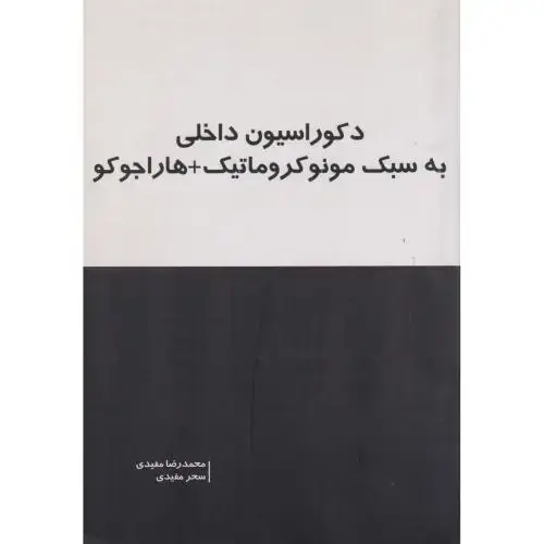 جلد کتاب دکوراسیون داخلی به سبک مونوکروماتیک + هاراجوکو ، مفیدی