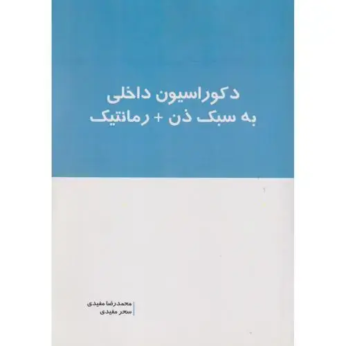 جلد کتاب دکوراسیون داخلی به سبک ذن+ رمانتیک ، مفیدی
