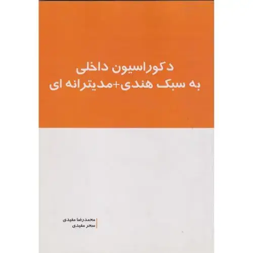 جلد کتاب دکوراسیون داخلی به سبک هندی + مدیترانه ای ، مفیدی